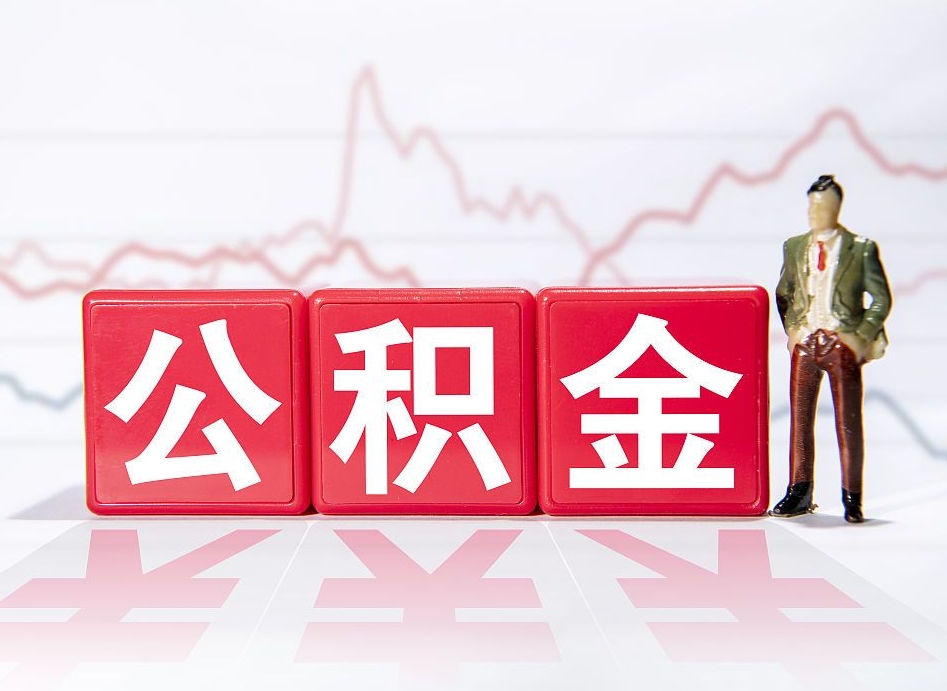 西藏急用钱在职一次性提取公积金（急用钱在职一次性提取公积金武汉）